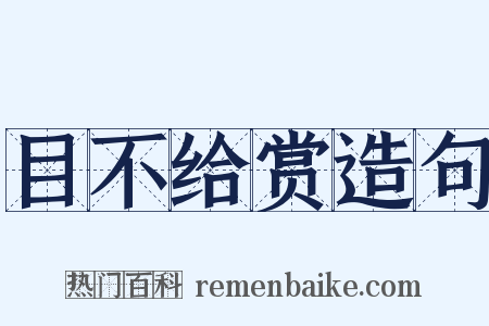 目不给赏造句是什么意思的图片